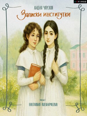 cover image of Записки институтки